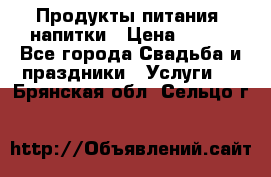 Продукты питания, напитки › Цена ­ 100 - Все города Свадьба и праздники » Услуги   . Брянская обл.,Сельцо г.